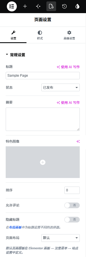 Elementor 编辑器的基本操作 Elementor 编辑器的基本操作
