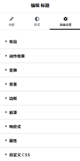 Elementor 编辑器的基本操作 Elementor 编辑器的基本操作